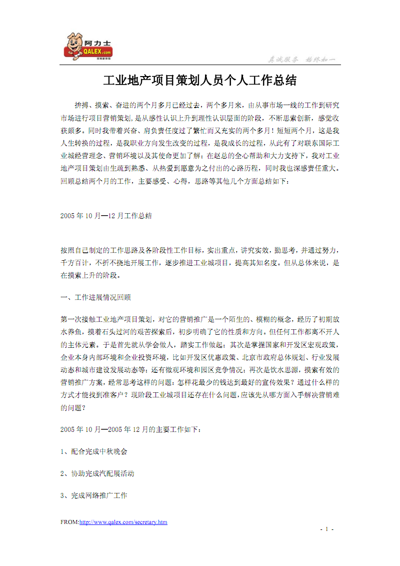 工业地产项目策划人员个人工作总结——市场营销策划篇