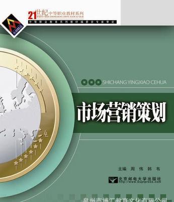 市场营销策划 从理论到实战，一本中等职业教育的必修指南